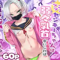 フルカラーコミック60P。同じクラスのヤンキー女子、相良さん。ひょんなことから彼女にからまれた主人公は、さらにひょんなことから彼女の敏感乳首のお世話を手伝うことに。最初はただ...