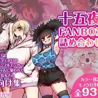 十五夜のFANBOXにて公開された「Fラン大学日誌」「ハイエナちゃんに狙われて」「後輩は陰キャ上がりのインフルエンサー」「小鳥遊君と烏丸さん」の詰め合わせになります。差分無し...