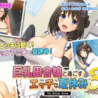 サークル「あづきらんど」オリジナルCG集『巨乳田舎娘と過ごすエッチな夏休み3～学校編～』がモーションアニメ化！！モーションアニメ化により、実用度150％UP！肉感的に動きます...