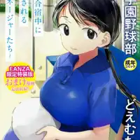 初心な幼馴染がデカチ〇ポのNTRセックスに堕ちていく姿が描かれる《どえむたん》最新刊！！【FANZA限定特装版】の特典では主人公と幼馴染の馴れ初めや各ヒロインのアフターストーリー...