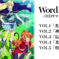 剣と魔法が織りなす官能スペクタクルファンタジー『WORDS WORTH（ワーズ・ワース）』HDリマスター版！光の一族と影の一族の二つの部族の境界線であったワーズ・ワースの石板...