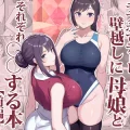 巨乳母娘・美香＆佑香シリーズの最新作。  家庭教師と不倫関係を続けていた美香は、娘・佑香もまた家庭教師と関係を持っていることを知り、  二人の仲を応援しようと自ら身を引き、距...
