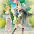 有ったはずの、無かったあの夏。受験に失敗し、自堕落な浪人生活を送る僕の前に現れた妹の友達『セキレイ』。妹と同じく無邪気で可愛い、年相応の少女…のはずだった。触れ合うごとに顔をのぞ...